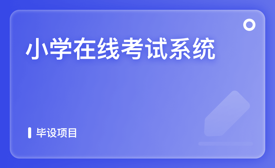 小学在线考试系统