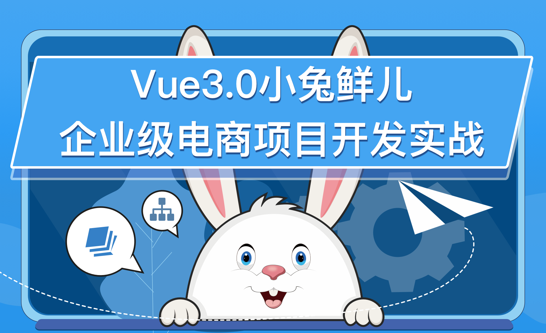 Vue3小兔鲜儿企业级电商项目开发实战