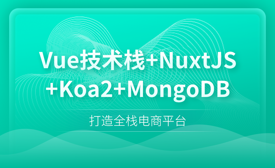 Vue+NuxtJS+Koa2+Mongo开发全栈电商平台