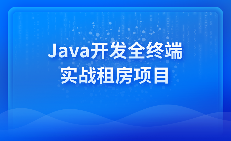 Java开发全终端实战租房项目