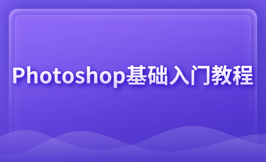 Photoshop基础入门