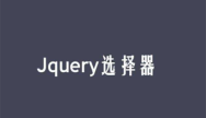 jQuery选择器用来做什么