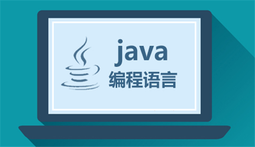 Java语言适合零基础入门