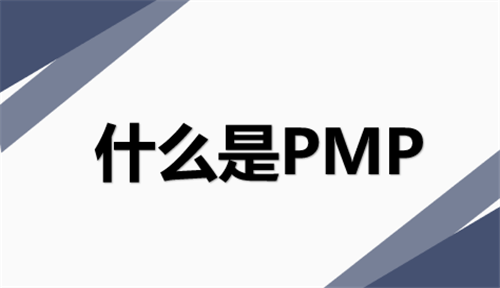 什么是pmp 认证 Pmp 项目管理报考条件有哪些 Pmp 资讯 博学谷