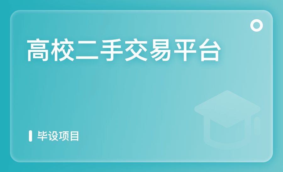 高校二手交易平台