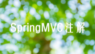 SpringMVC注解
