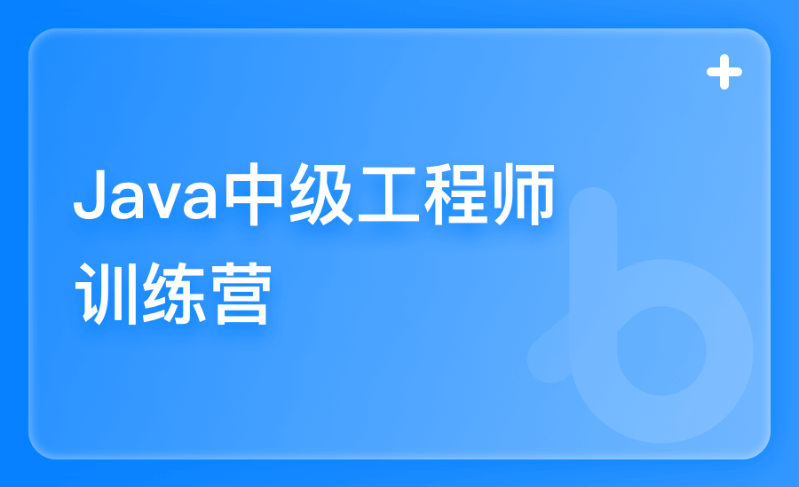 Java中级工程师训练营