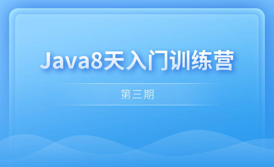 Java8天入门训练营第三期