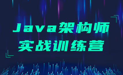 【黑马精品】Java架构师实战训练营