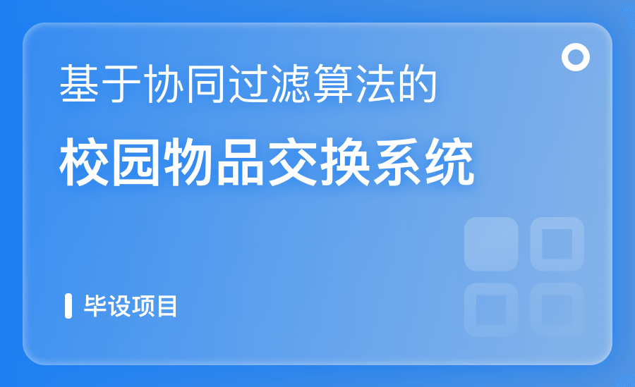 基于协同过滤算法的校园物品交换系统
