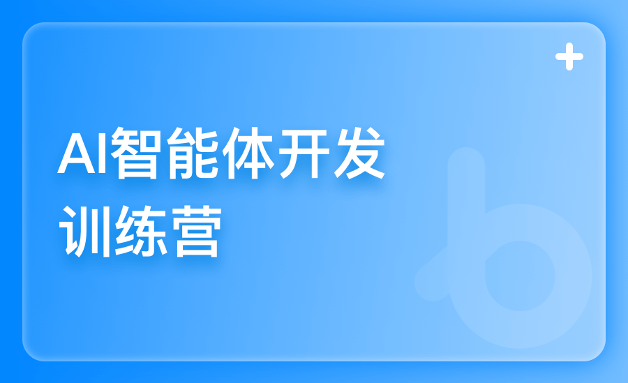 AI智能体开发训练营-6期