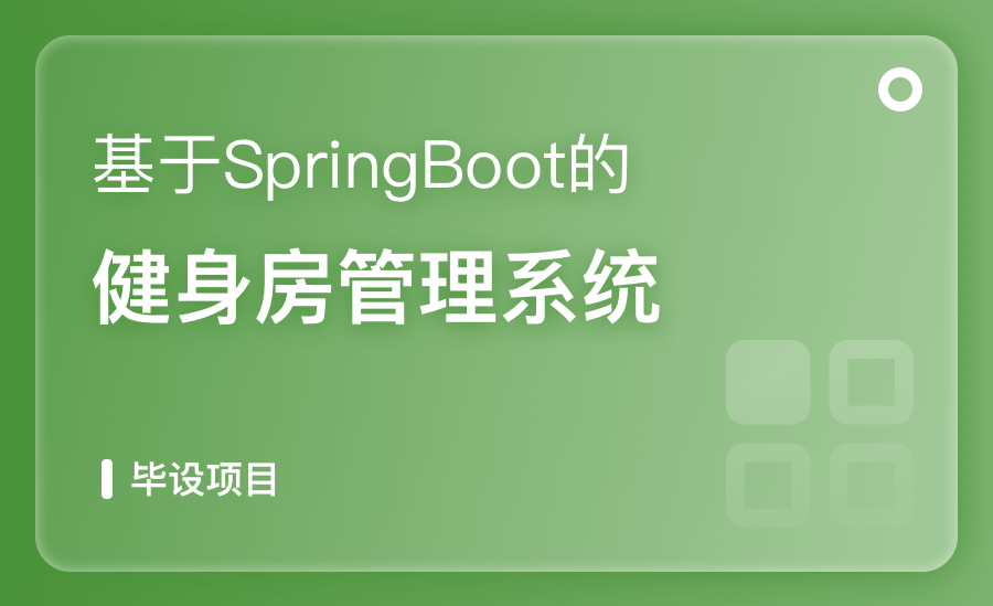 基于SpringBoot健身房管理系统
