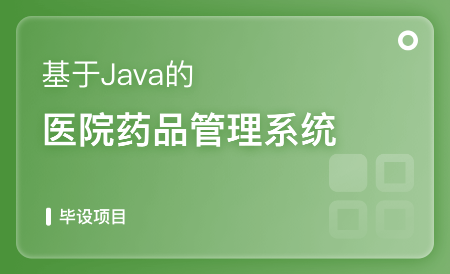 基于Java的醫院藥品管理系統