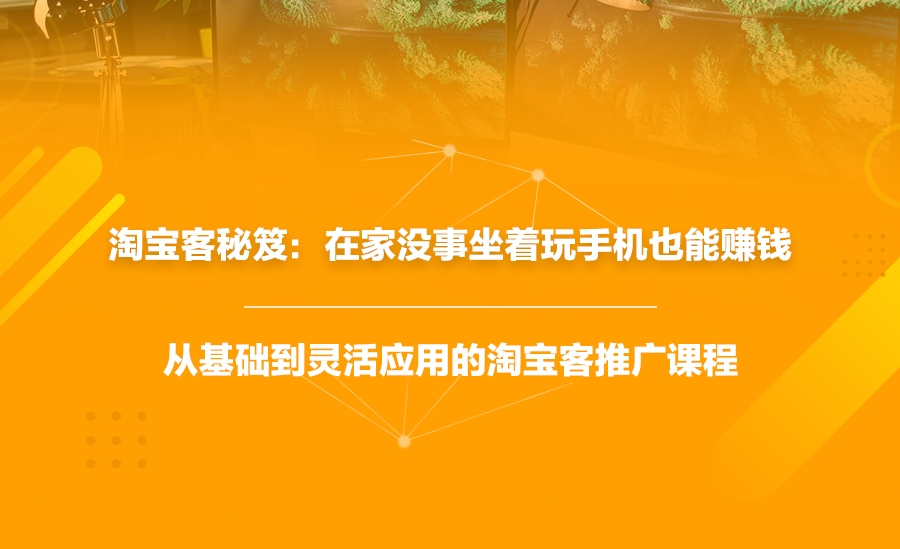 淘宝客秘笈:在家没事坐着玩手机也能赚钱