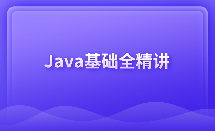 【Java】Java基础全精讲