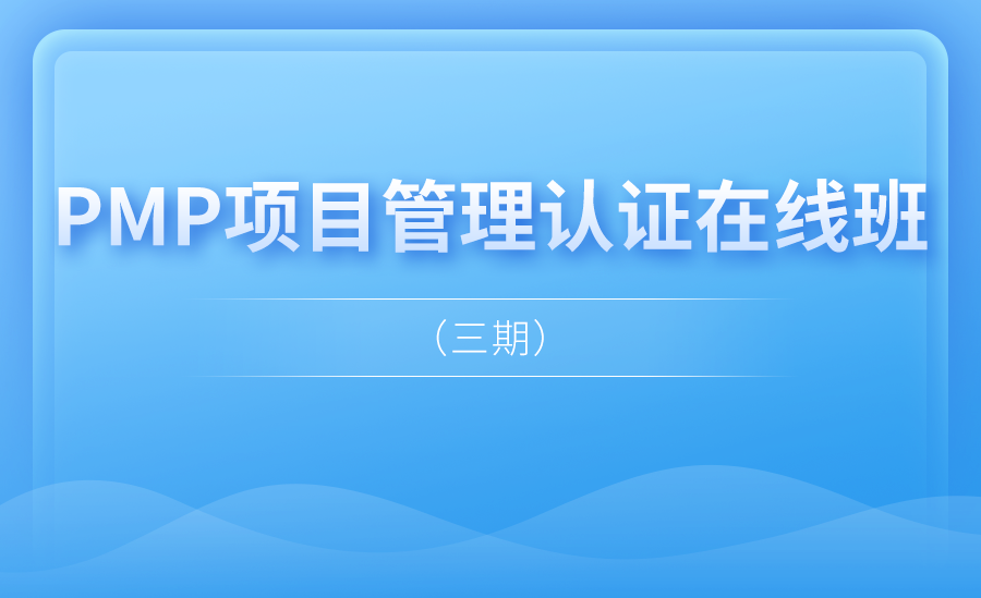 PMP项目管理认证在线班(三期)