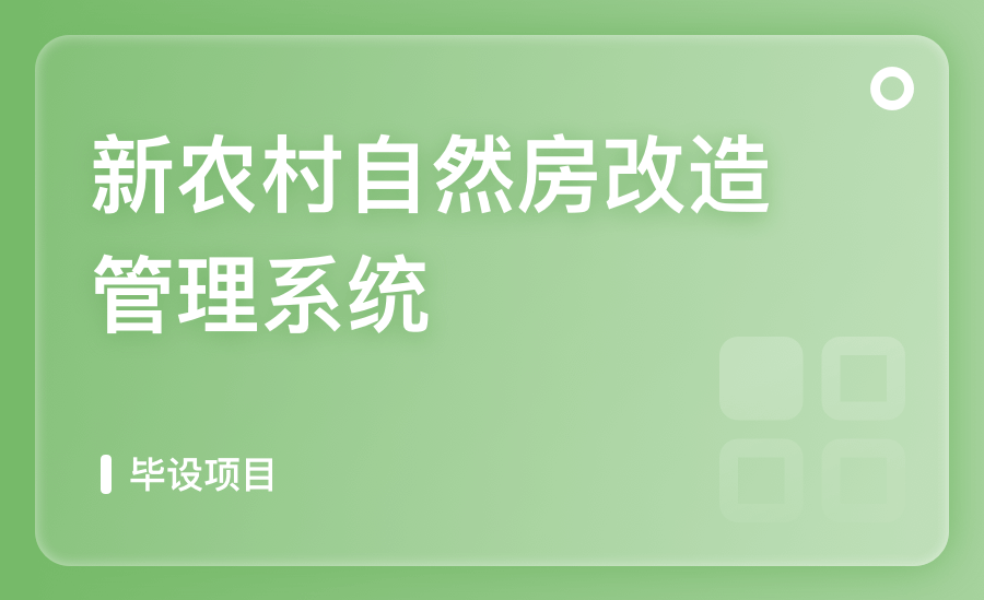 新农村自然房改造管理系统