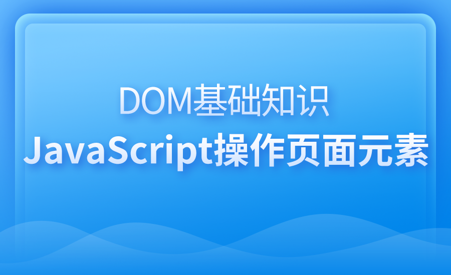 Javascript-DOM操作