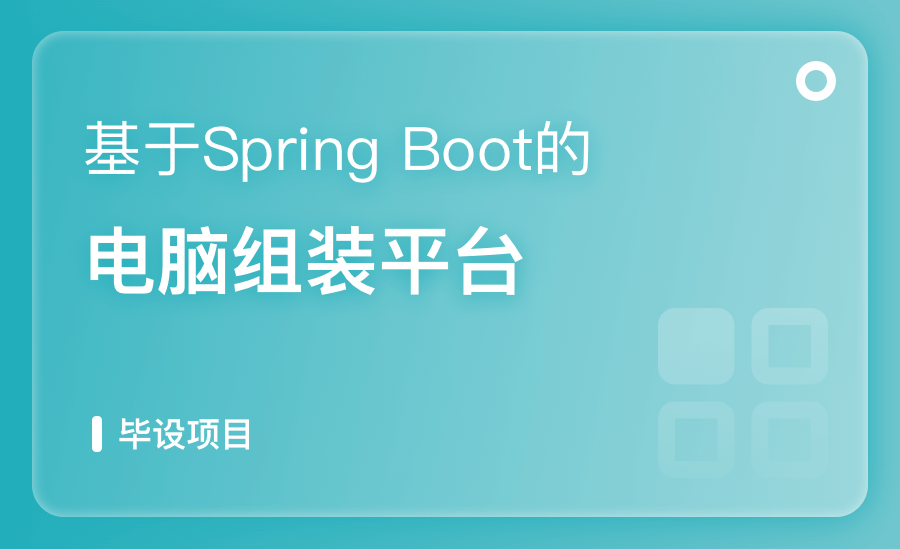 基于Spring Boot的电脑组装平台