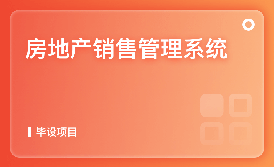 房地産銷售管理系統