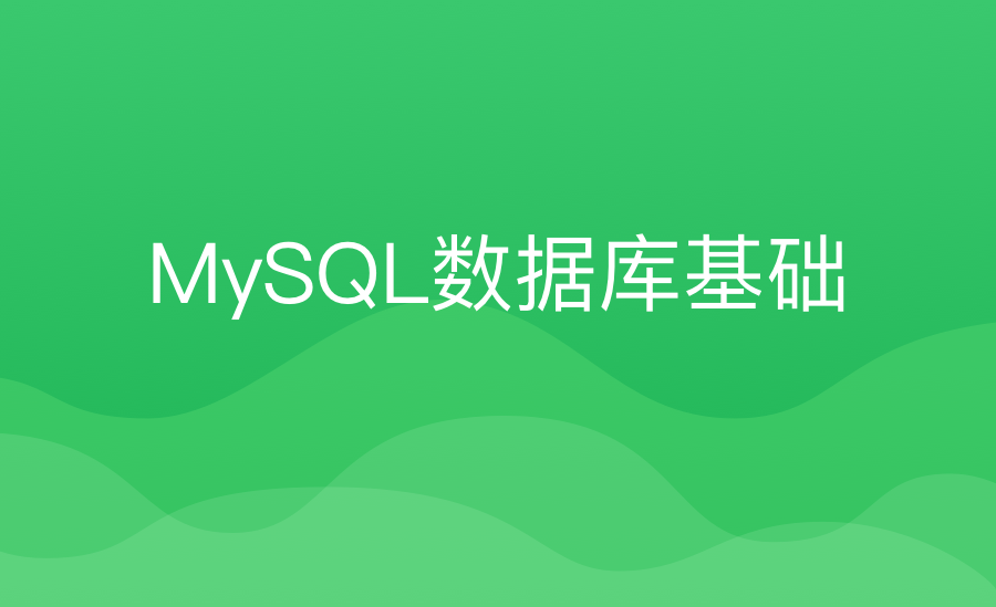 MySQL数据库基础(新)