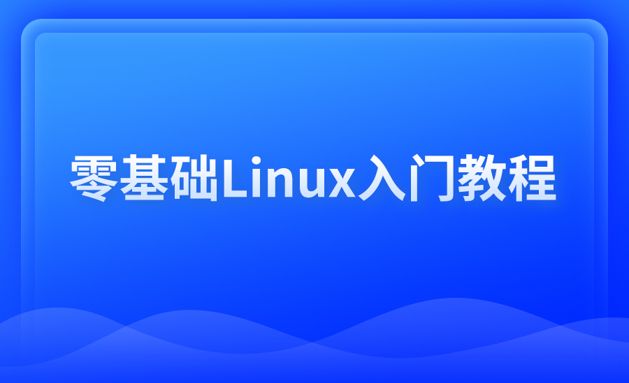 【Python】linux基础入门