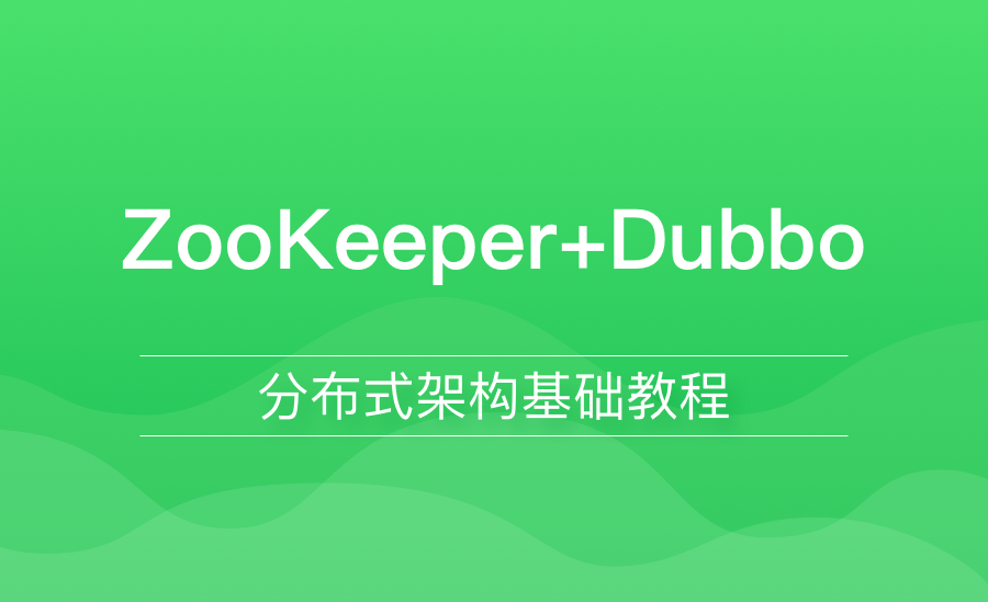 ZooKeeper+Dubbo分布式架构