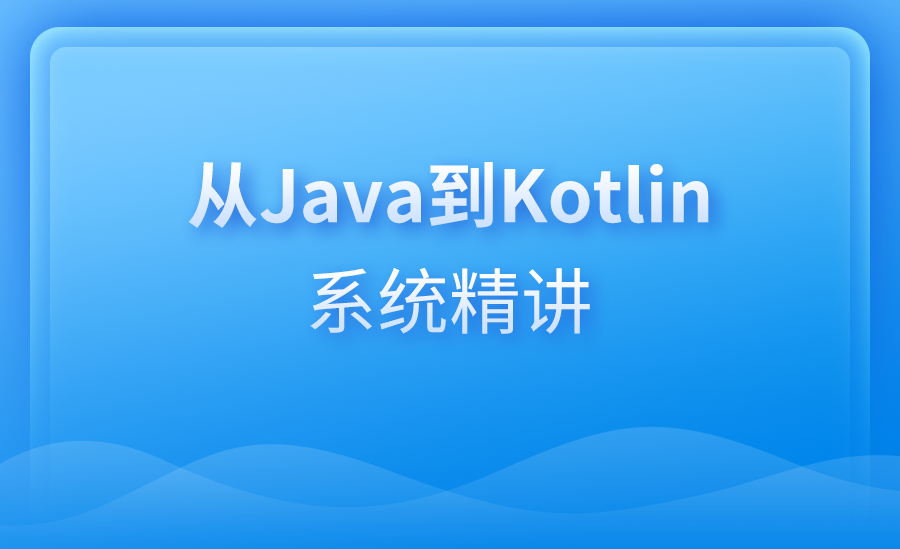 【安卓】从Java到Kotlin系统精讲