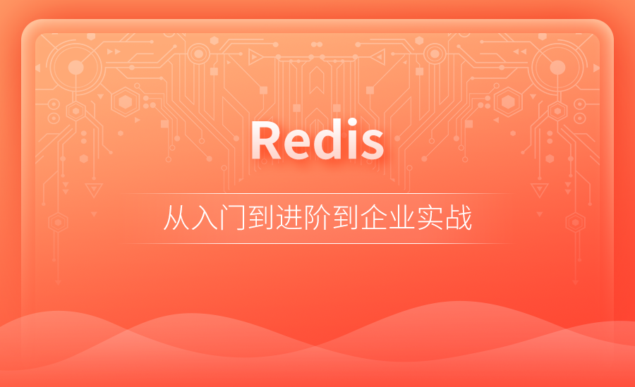 Redis6 从入门使用到新特性掌握，一课讲透