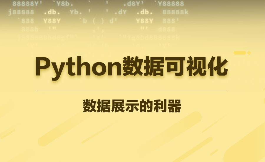 Python数据可视化