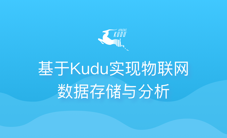 基于Kudu搞定海量物联网数据存储与分析
