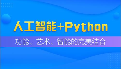 学人工智能一定要先学Python吗