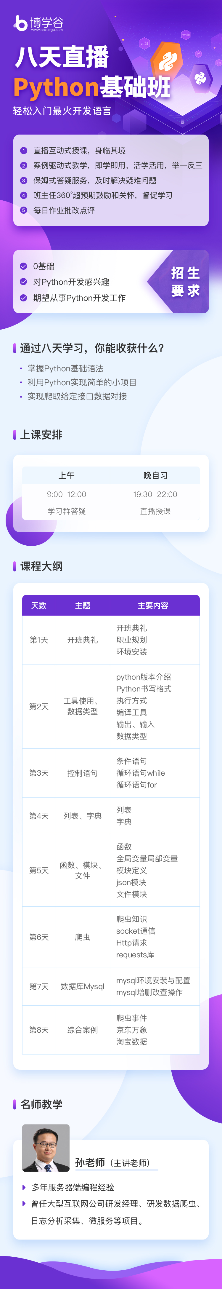 Python线上基础班2期 提升课 博学谷