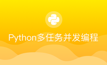 Python多任务并发编程
