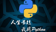 学习Python实现功能