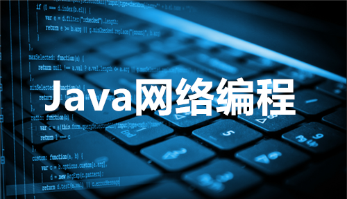 java网络编程入门教程