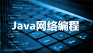 Java网络编程入门教程