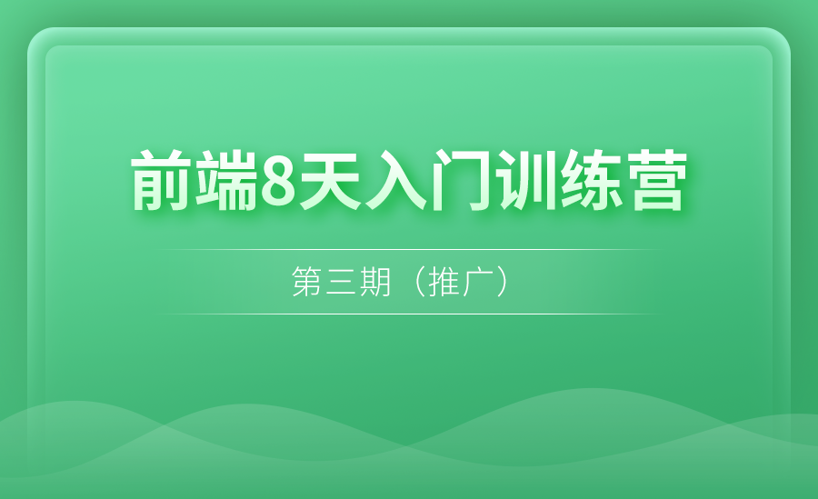 前端8天入门训练营第三期
