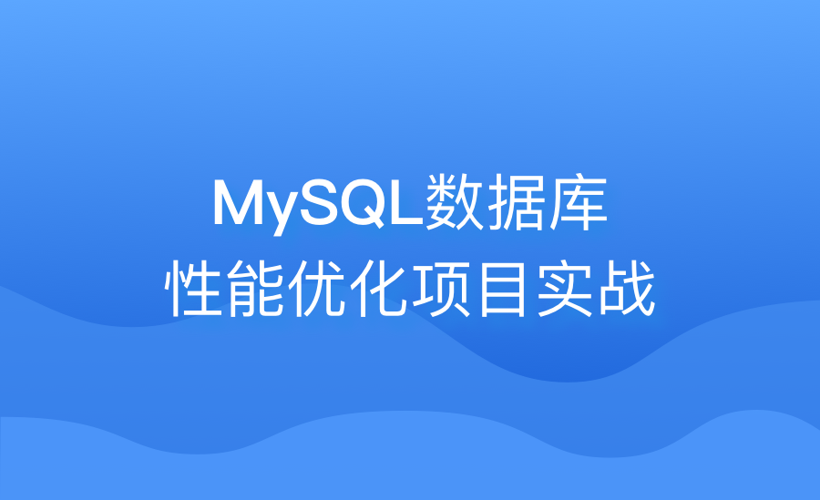 MySQL数据库性能优化项目实战