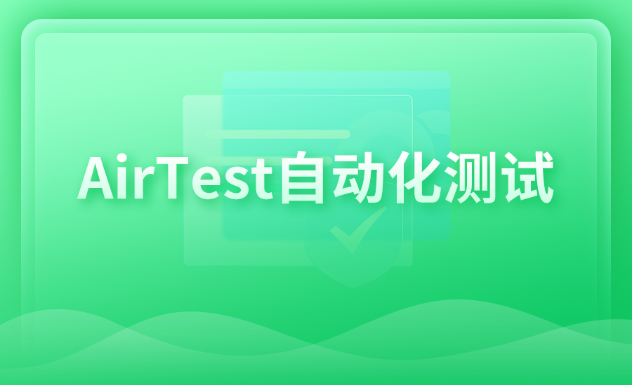 AirTest自动化测试