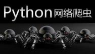 Python爬虫学习路线