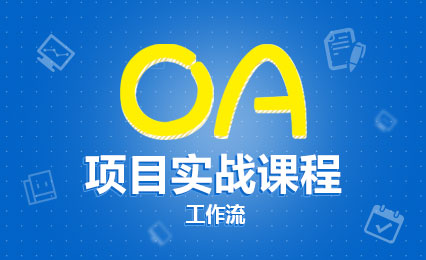 OA+工作流实战课程