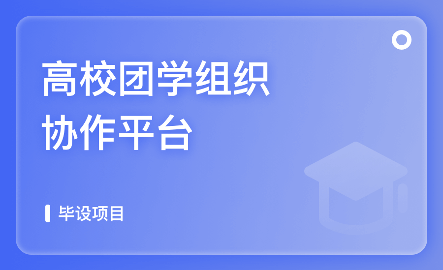 高校团学组织协作平台