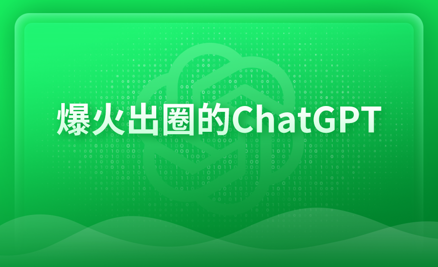 爆火出圈的ChatGPT