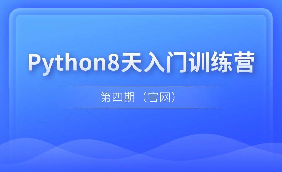 Python8天入门训练营第四期（官网）