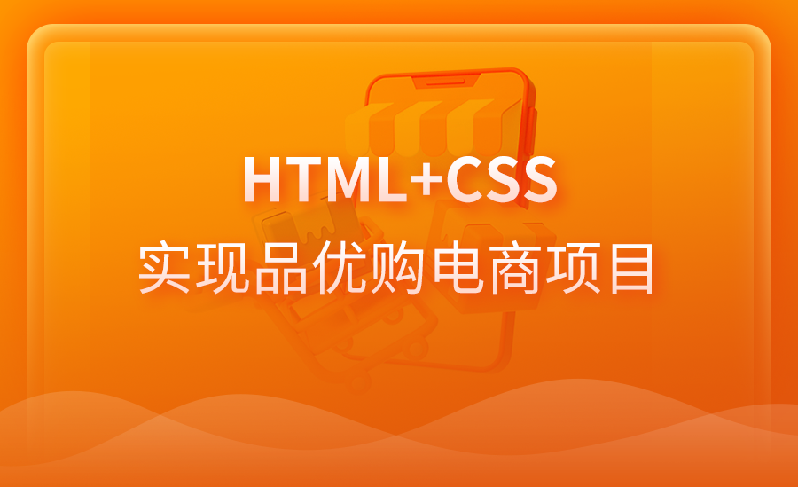 HTML+CSS实现品优购电商项目