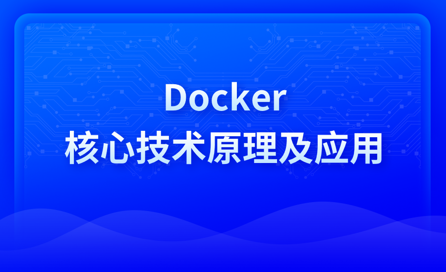 Docker核心技术原理以及应用