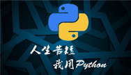 什么是Python语言