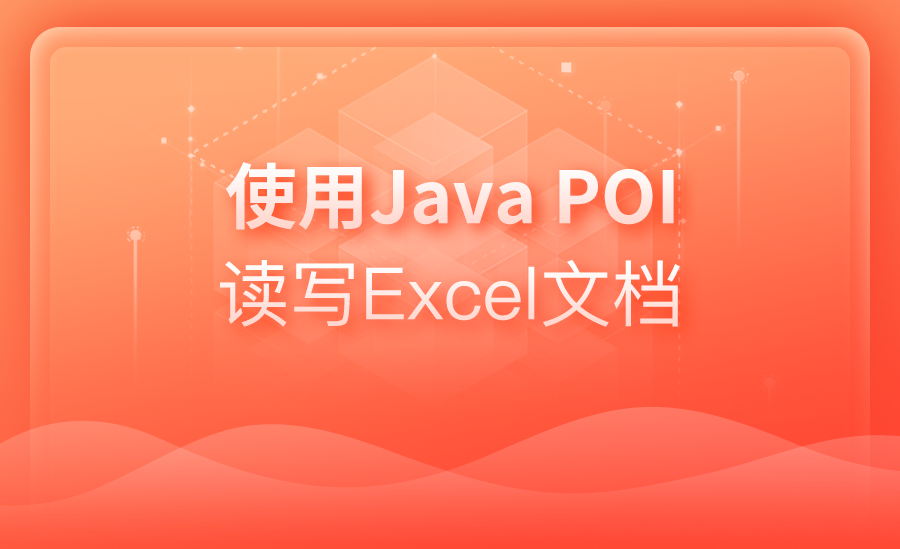 使用Java POI读写Excel文档