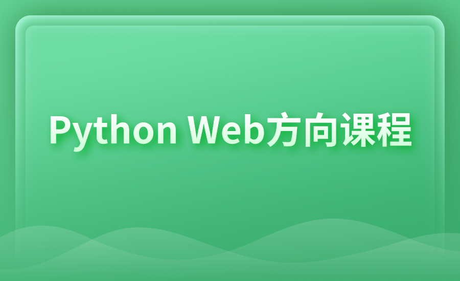 Python Web方向课程